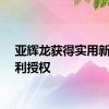 亚辉龙获得实用新型专利授权