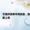 交易所债券市场收盘，地产债多数上涨