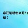 准迁证明怎么开?（准迁证）