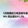 5月我国动力电池装车量39.9GWh 同比增长41.2%