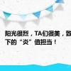 阳光很烈，TA们很美，致敬高温下的“炎”值担当！
