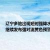辽宁多地出现短时强降水 14日继续发布强对流黄色预警