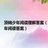 顶碗少年阅读理解答案（顶碗少年阅读答案）