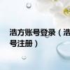 浩方账号登录（浩方账号注册）