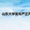 山东大学发布严正声明