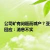 公司矿有问题而减产？亚钾国际回应：消息不实