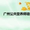 广州公共营养师培训