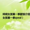 绯闻女孩第一季剧情介绍（绯闻女孩第一季qvod）