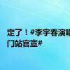 定了！#李宇春演唱会厦门站官宣#