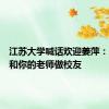 江苏大学喊话欢迎姜萍：来江大和你的老师做校友