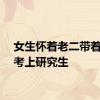 女生怀着老二带着大宝考上研究生