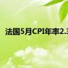 法国5月CPI年率2.3%