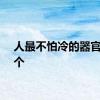 人最不怕冷的器官是哪个