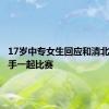 17岁中专女生回应和清北专业选手一起比赛