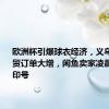 欧洲杯引爆球衣经济，义乌厂家外贸订单大增，闲鱼卖家凌晨5点还在印号