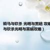 骑马与砍杀 光明与黑暗 攻略（骑马与砍杀光明与黑暗攻略）