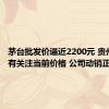 茅台批发价逼近2200元 贵州茅台：有关注当前价格 公司动销正常