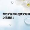 忽然之间原唱是莫文蔚吗（忽然之间原唱）