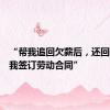“帮我追回欠薪后，还回访提醒我签订劳动合同”