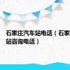 石家庄汽车站电话（石家庄火车站咨询电话）