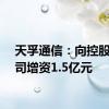 天孚通信：向控股子公司增资1.5亿元