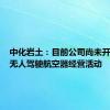 中化岩土：目前公司尚未开展民用无人驾驶航空器经营活动