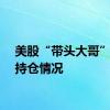 美股“带头大哥”更新持仓情况