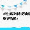 #斑斓彩虹和万亩稻田同框好治愈#