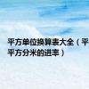 平方单位换算表大全（平方米和平方分米的进率）