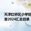 天津红桥区小学招生简章2024汇总目录