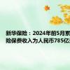 新华保险：2024年前5月累计原保险保费收入为人民币785亿元