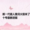 新一代载人登月火箭来了！长征十号最新进展