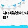 湖北4座高铁站效果图亮相！