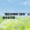 “园区吹哨部门报到”让东软提前半年开园