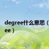 degree什么意思（degree）