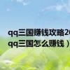 qq三国赚钱攻略2021（qq三国怎么赚钱）