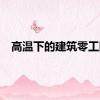 高温下的建筑零工队