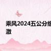 乘风2024五公分组好刺激
