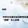 中听 | 中专女生爆冷全球数学竞赛，四个“侥幸”令人庆幸