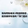珠海有轨电车1号线拆除后，上冲段能改建停车场吗？部门回应