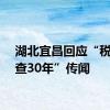 湖北宜昌回应“税务倒查30年”传闻