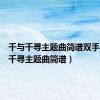 千与千寻主题曲简谱双手（千与千寻主题曲简谱）