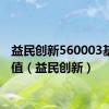 益民创新560003基金净值（益民创新）