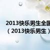 2013快乐男生全国十强（2013快乐男生）