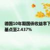 德国10年期国债收益率下跌5个基点至2.437%