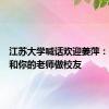 江苏大学喊话欢迎姜萍：来江大和你的老师做校友