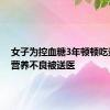 女子为控血糖3年顿顿吃素食致营养不良被送医