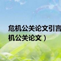 危机公关论文引言（危机公关论文）