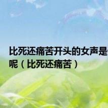 比死还痛苦开头的女声是谁唱的呢（比死还痛苦）