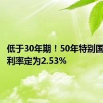 低于30年期!50年特别国债票面利率定为2.53%